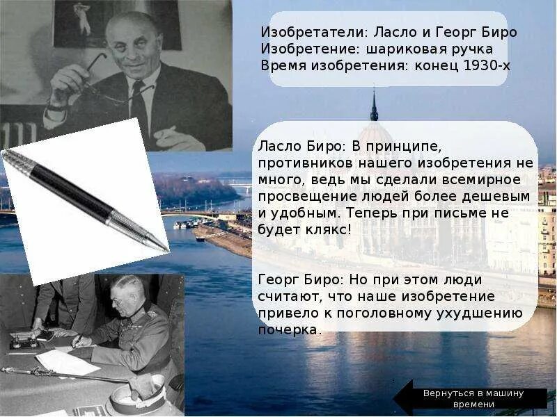 В каком веке изобрели шариковую ручку. Первая шариковая ручка ласло биро. ласло биро изобрёл шариковую ручку. шариковая ручка ласло биро 1938. ласло биро шариковая ручка.