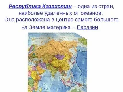 На каком материке располагается казахстан