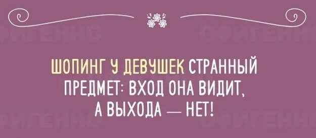 Шоппинг цитаты. Прикольные фразы про шоппинг. прикольные фразы про шопинг. шутки про шоппинг. шутки про женский шопинг.