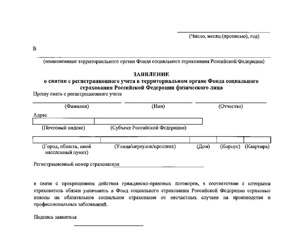 Заявление о снятии с регистрационного учета ПФР образец заполнения. Заявление в ФСС О снятии с учета как работодателя ИП 2021 образец. Образец заявления для снятия с учета ФСС ИП. Заявление о снятии с регистрационного учета в ПФР ИП как работодателя. Постановка на учет фсс