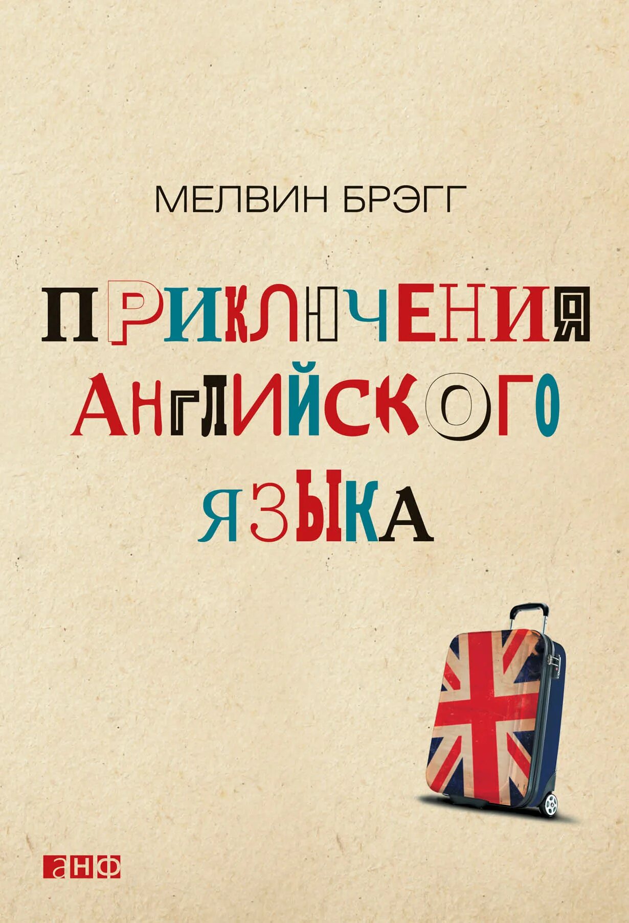 Приключенческий на английском. Приключения английского языка Мелвин Брэгг. Книги о путешествиях на английском языке. Английские книги приключения. Приключение на английском.