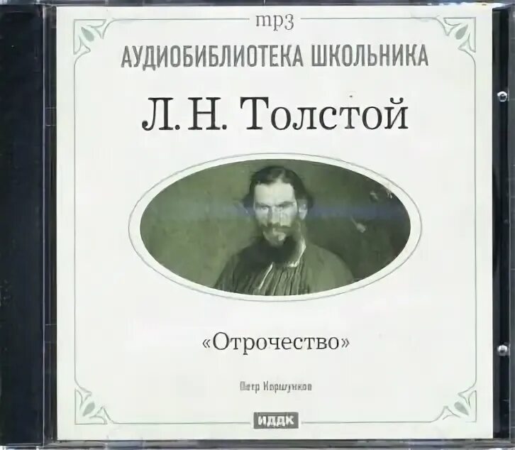 Лев толстой жанр произведения. Лев толстой "отрочество". Отрочество Лев толстой книга. Отрочество толстой классика в школе. Отрочество Лев толстой книга автобиографические повести.