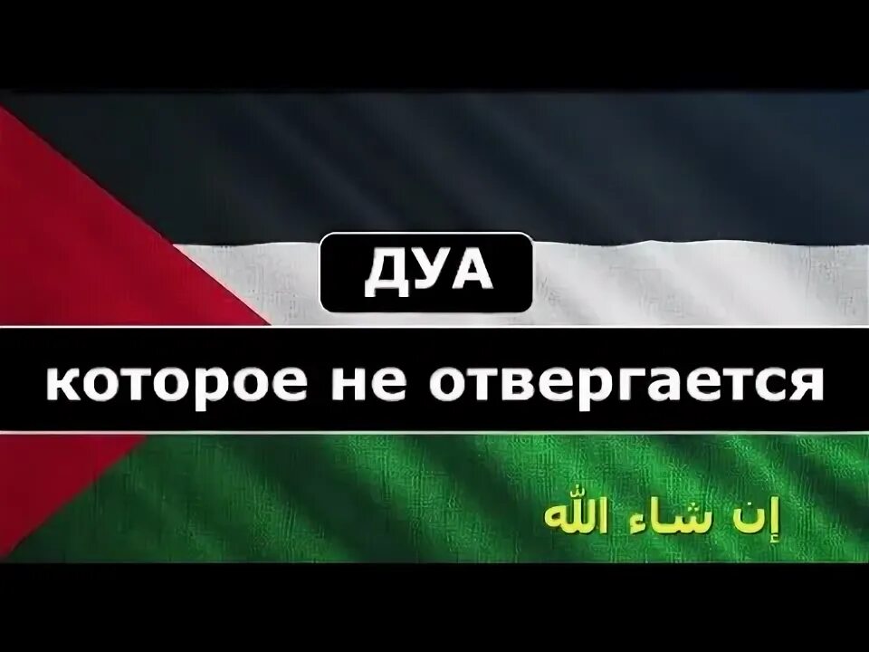 Дуа не отвергается