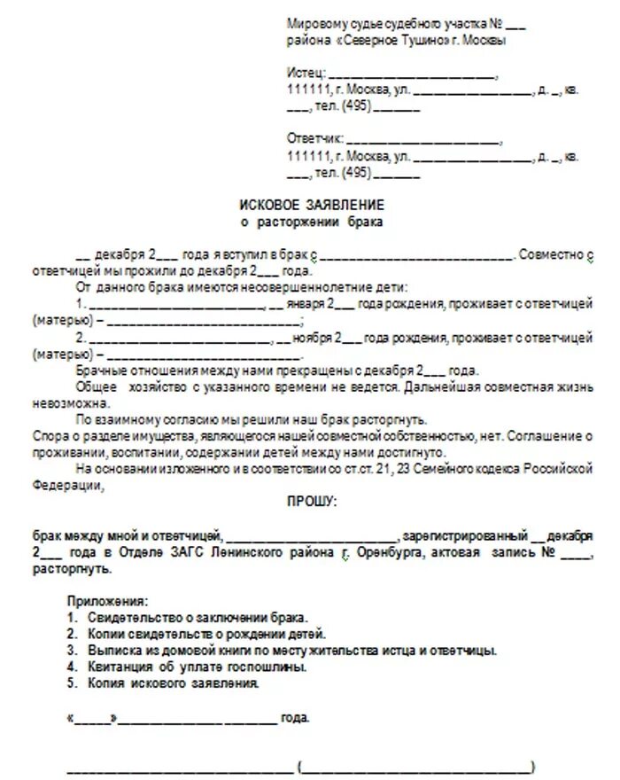 Бланк заявления на развод через суд. Исковое заявление о расторжении брака с детьми. Исковое заявление о расторжении брака с несовершеннолетними детьми. Исковое заявление в суд на развод с несовершеннолетним ребенком. Образец заявления на расторжение брака с несовершеннолетними детьми.