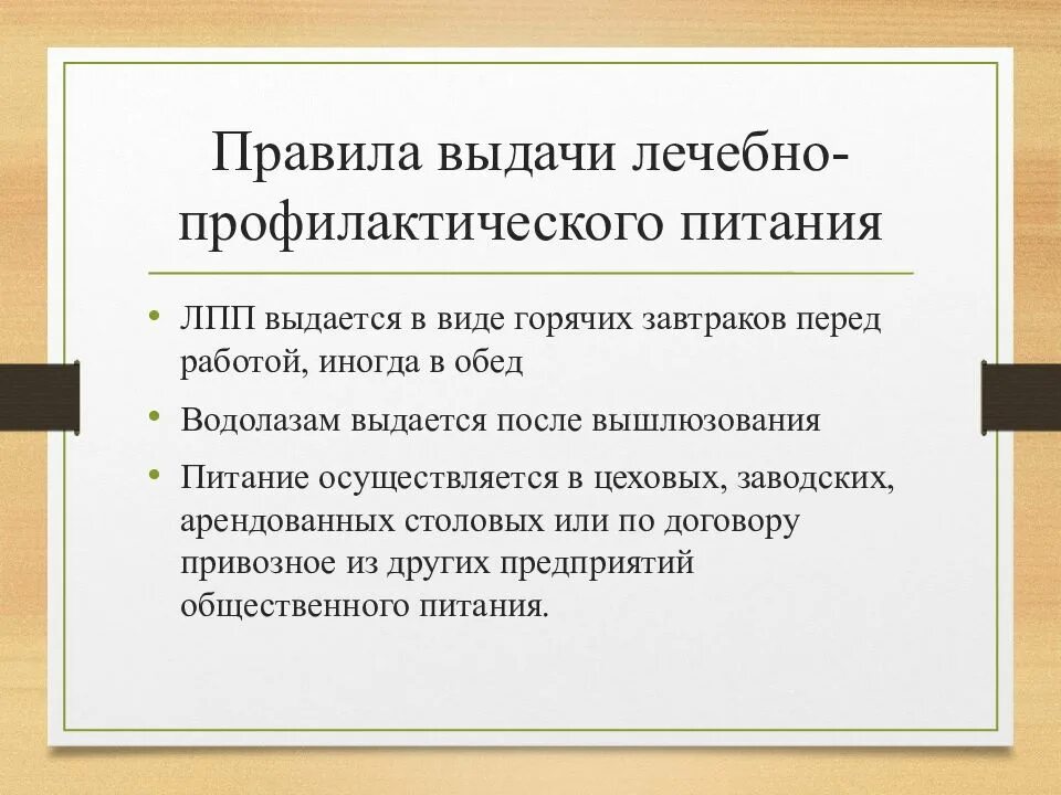 Лечебно профилактическое питание выдается работникам. Правила выдачи лечебно-профилактического питания. правила выдачи лпп. выдача профилактического питания..