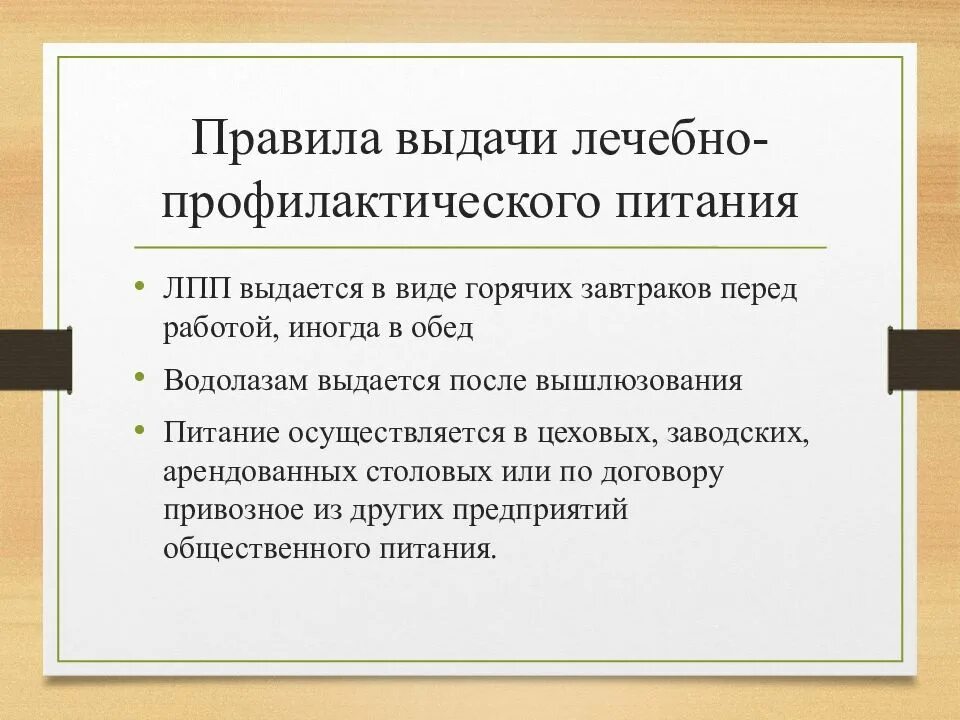 Цель профилактического питания. Правила выдачи лечебно-профилактического питания. Порядок выдачи ЛПП. Выдача профилактического питания.. Лечебно-профилактическое питание выдается работникам.