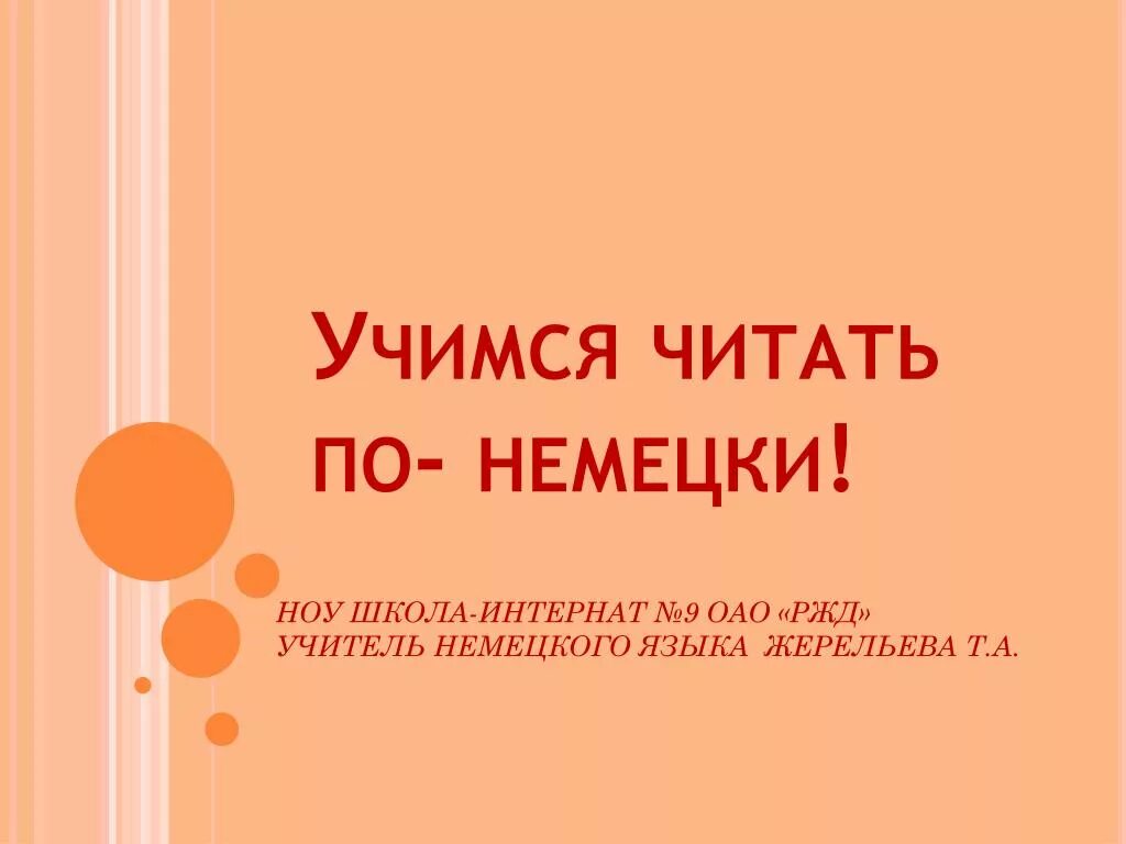 Читаем по немецки 6 класс. Читать по немецки. Учимся читать по немецки. Как научиться читать по немецки. Немецкий язык Учимся читать.