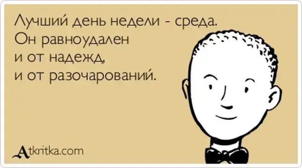 Буду прийти в среду