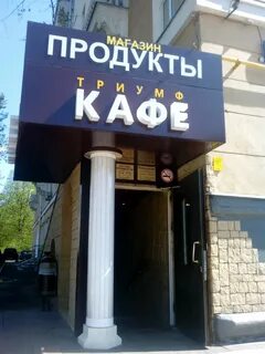 Триумф новослободская ул 54 56