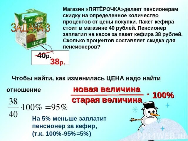 магазин делает пенсионерам скидку 60. сколько процентов составляет скидка для пенсионера. определить скидку. сколько процентов составила скидка для пенсионера. магазин делает пенсионерам скидку.