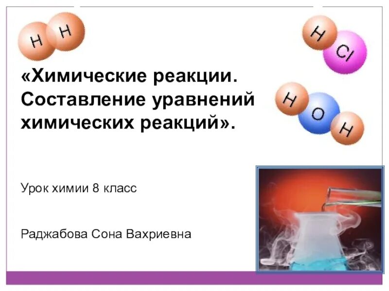 Как составить химическое 8 класс. 8 Класс урок химия тема химические уравнения. Составление уравнения реакций по химии 8 класс. Составление химических уравнений химия 8 класс. Химические уравнения презентация.