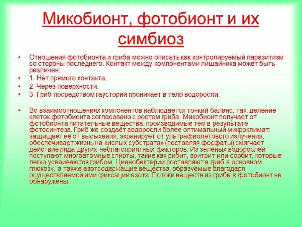 Фикобионт лишайников. Фотобионт это. Фотобионт лишайника. Микобионт лишайника функции. К функциям микобионта в лишайнике.