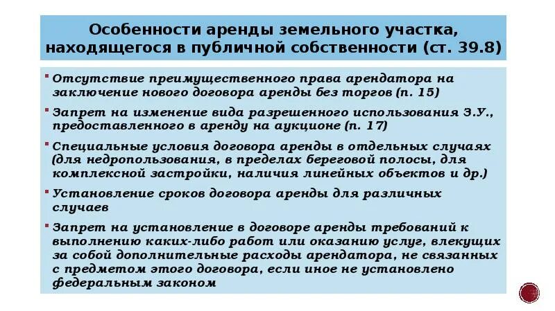 Особенности аренды земли. 23. Особенности аренды земельных участков.. Публичная собственность на землю. Преимущественное право аренды. Заключение договора аренды земельного участка без торгов