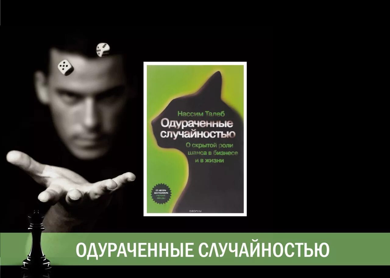 Талеб случайность. Талеб одураченные случайностью. нассим николас талеб одураченные случайностью. нассим талеб черный лебедь одураченные случайностью. одураченные случайностью книга.