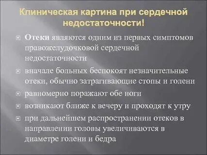 Проявление сердечных отеков
