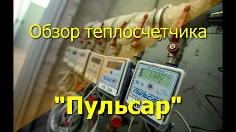 Теплосчетчик пульсар как снять показания