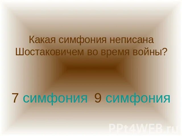 В какой форме написан эпизод нашествия?. Форма в которой написан эпизод нашествия симфонии 7 Шостаковича. Эпизод нашествия из 7 симфонии Шостаковича написан в форме. Эпизод нашествия из 7 симфонии Шостаковича написан в форме Рондо. Эпизод нашествия из 7