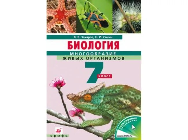 Биология 7 вопросы. Биология 7 класс Захаров Сонин учебник. Биология 7 класс ботаника. Биология 7 класс Зоология. Урок биологии 7 класс.