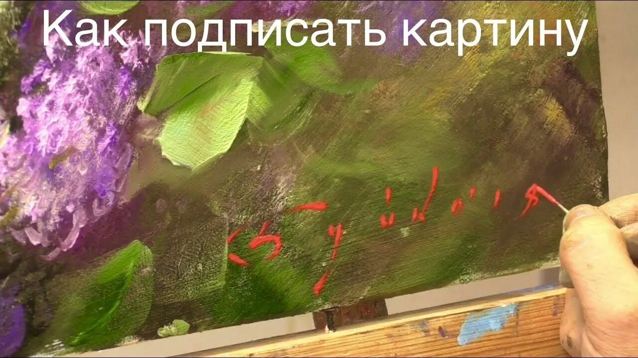 Как правильно подписывать картины. Как подписать картину. как подписыватькартрну. как подписать картину маслом. как правильно подписать живопись.