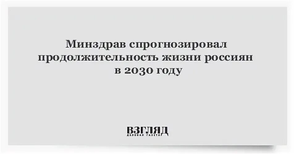 Продолжительность жизни 2030 года