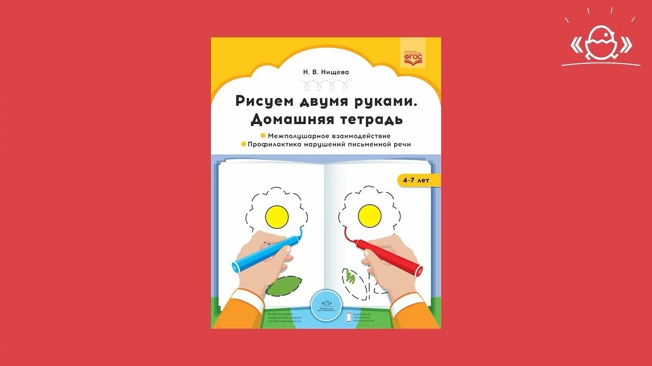 Межполушарное взаимодействие тетрадь. Трясорукова развитие межполушарного взаимодействия у детей. П. Развитие межполушарного взаимодействия. Пособия для развития межполушарного взаимодействия.