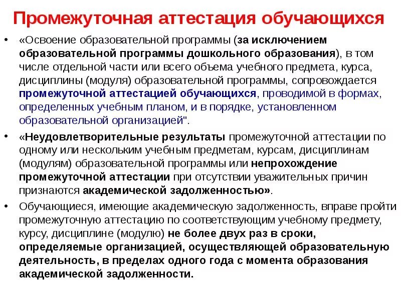 Промежуточная аттестация. Сроки проведения промежуточной аттестации. Подготовка к промежуточной аттестации. Промежуточная аттестация проводится в форме. Промежуточная аттестация студентов