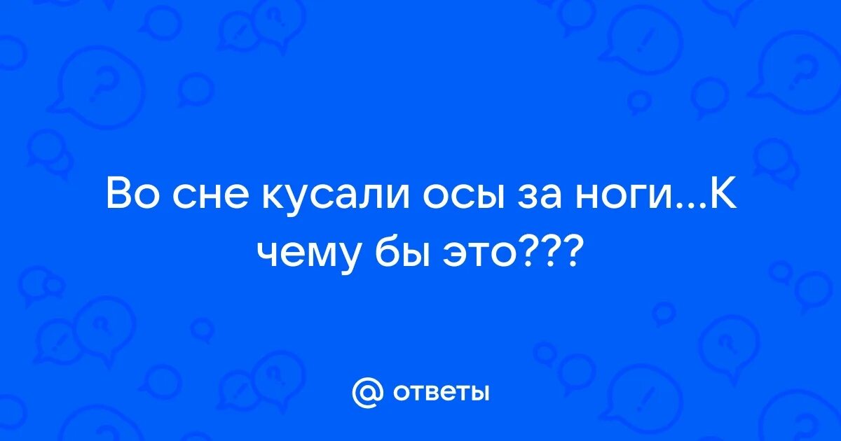 К чему снятся осы женщине не кусают. К чему снятся осы. К чему снятся осы женщине не кусают. К чему снятся осы женщине не кусают. К чему снятся осы женщине не кусают.