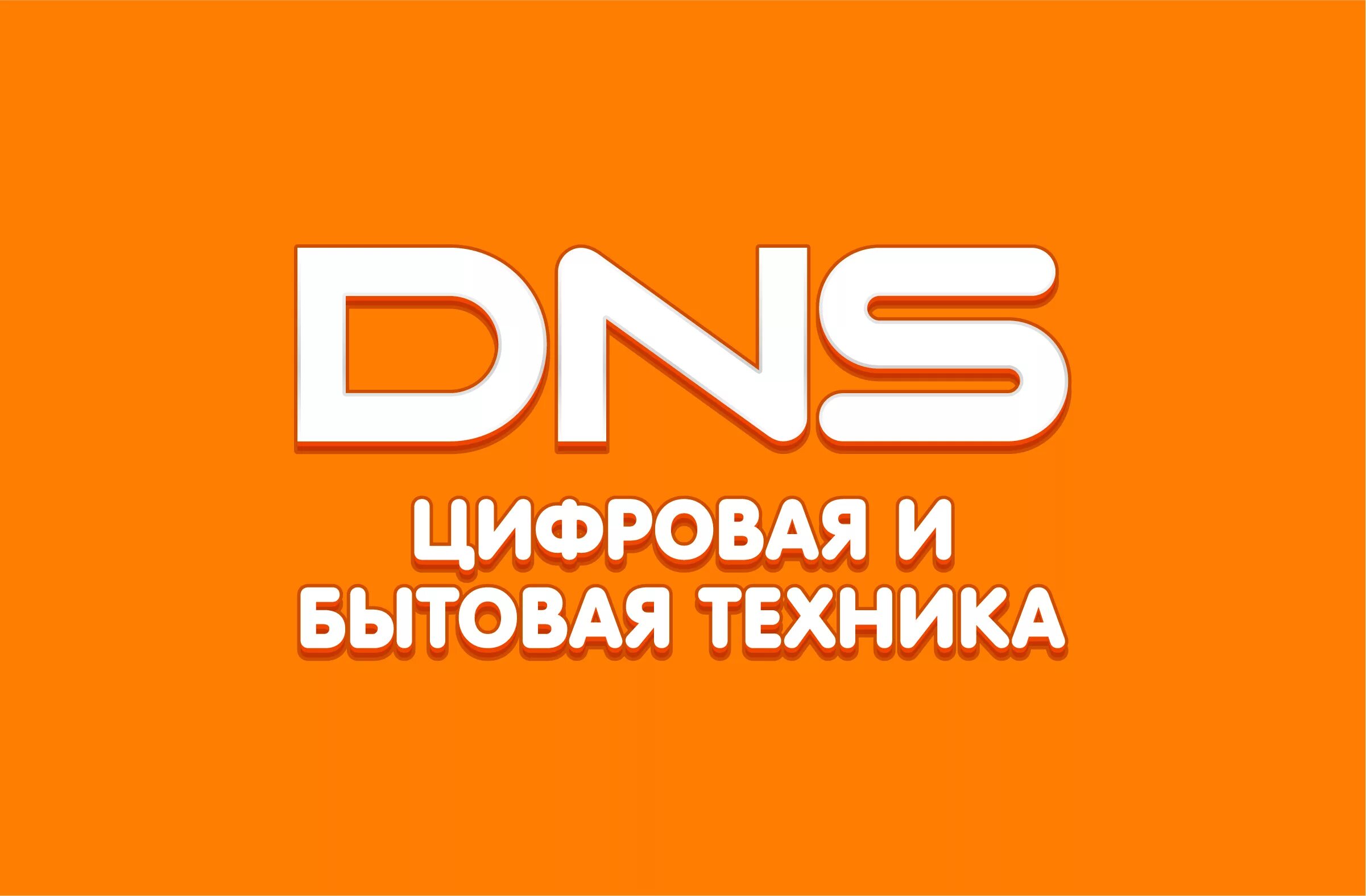 DNS логотип. DNS shop логотип. DNS цифровая и бытовая техника. ЛНС. Днс волгореченск