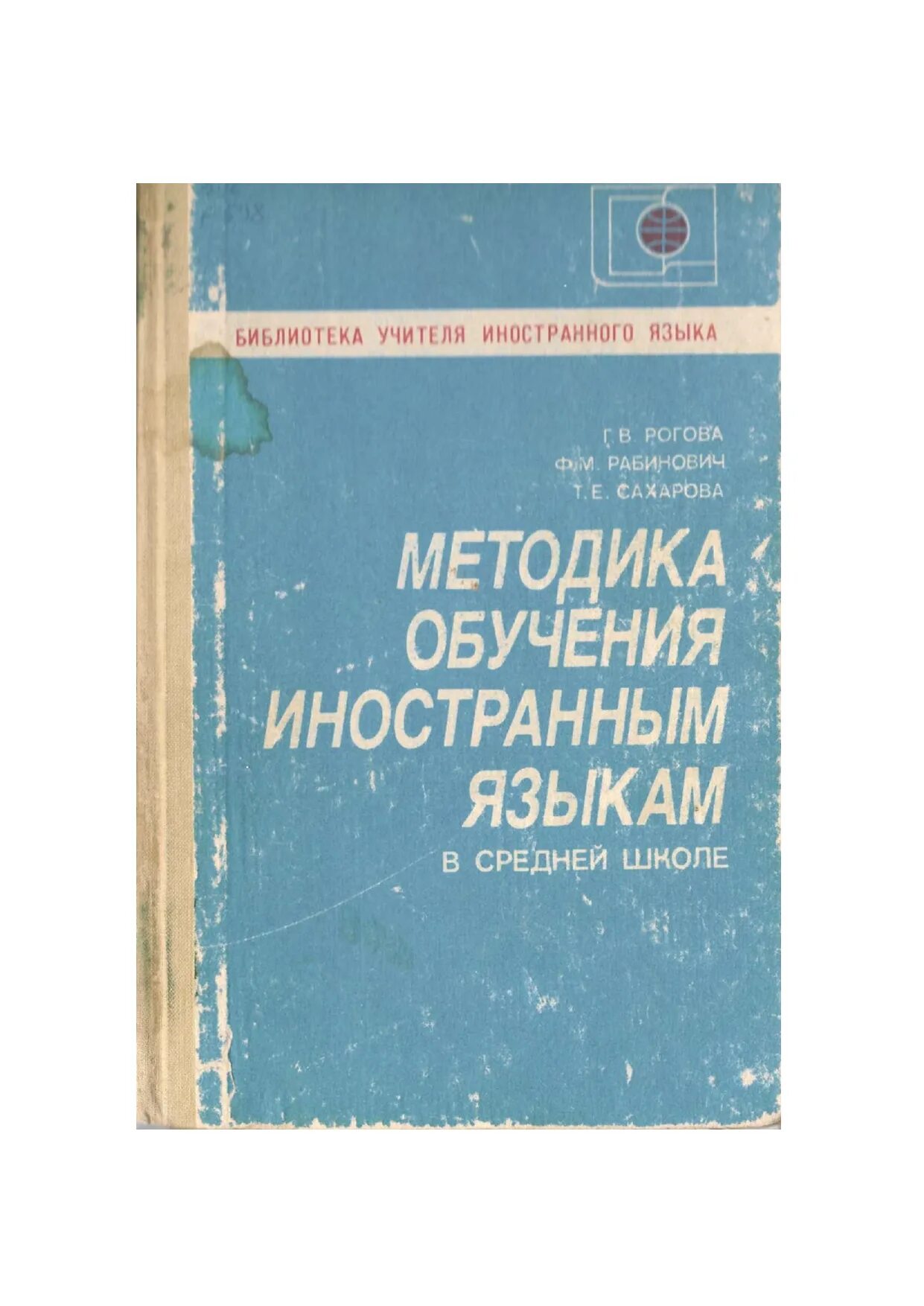 Е н соловова методика обучения иностранным языкам. Методика обучения иностранным языкам в средней школе Рогова. Рогова г в методика обучения иностранным языкам. Рогова Рабинович Сахарова методика обучения иностранным языкам. Рогова г.в. методика обучения английскому языку..