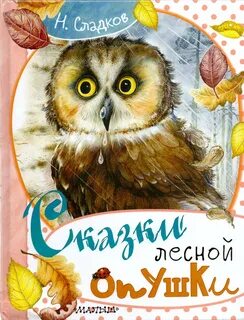 Сладков лесные сказки