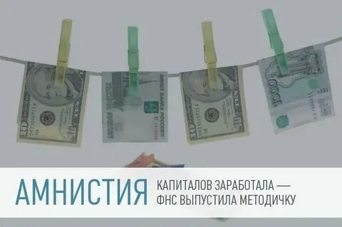 Денежная амнистия