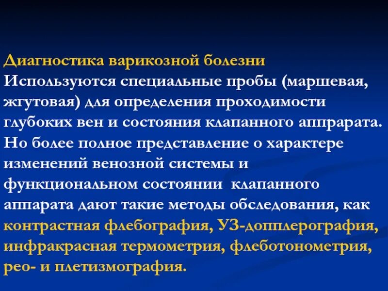 Для диагностики какого заболевания используется. Методы диагностики варикозной болезни. варикозная болезнь диагностика пробы. клинико-морфологические формы некроза таблица.