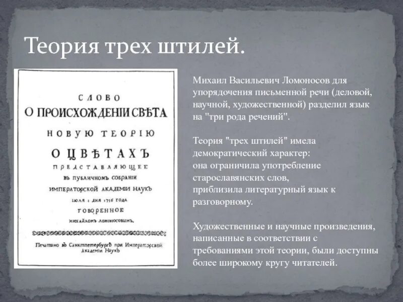 Ломоносов теория 3 штилей. Учение о 3 штилях Ломоносова. Теория трех штилей м в Ломоносова. Теория 3 отношений