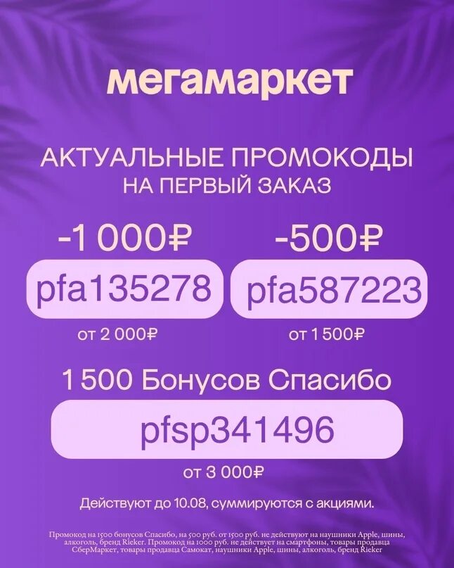 Мегамаркет на повторный заказ июль. Мегамаркет на повторный заказ. Мегамаркет на повторный заказ июль. Мегамаркет на повторный заказ июль. Мегамаркет на повторный заказ июль.