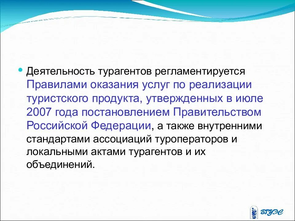 Нормативное регулирование услуг. Деятельности турагентов. правила оказания услуг по реализации турпродукта. правила оказния услуг потреализации турпродукт. цели и задачи турагентской деятельности.