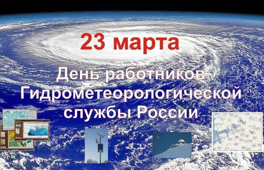 Какой праздник 23 апреля 2024. Всемирный день метеоролога. Всемирный день гидрометеорологической службы.