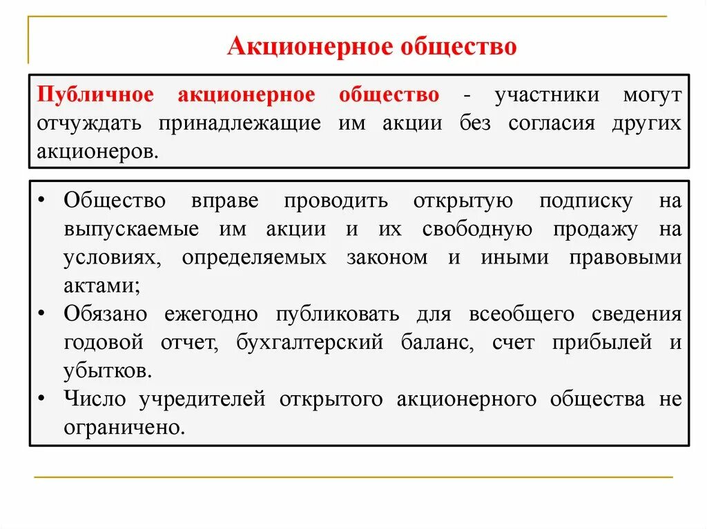 Акционерное общество может быть публичным. Акционерное общество. Публичное акционерное общество участники. Акционерное общество в гражданском праве. АО В гражданском праве.