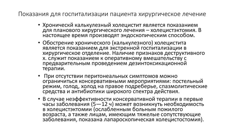 Холецистит лечение в стационаре. Хронический холецистит показания к госпитализации. Показания для госпитализации при холецистите. Показания к госпитализации при некалькулезном холецистите. Показания для госпитализации при хроническом холецистите.