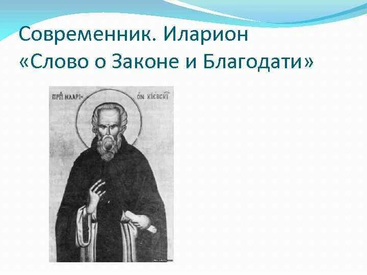 Литературное произведение написанное митрополитом. «Слово о законе и благодати» Киевского митрополита Иллариона.