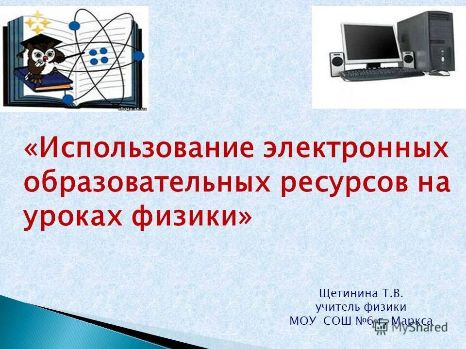 использование технологий на уроках физики