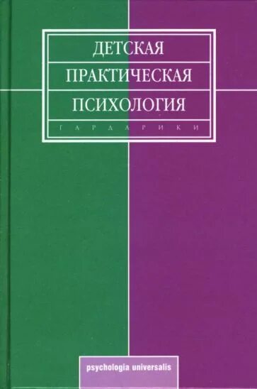 Детская практическая психология. Т Д Марцинковская книги. Практическая психология учебник. Детская практическая психология учебник. Марцинковская т д психология