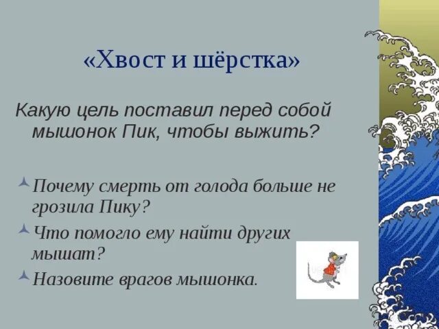 Мышонок пик конспект урока 3 класс. Мышонок пик 3 класс презентация. хвост цеплялка и шерстка невидимка план. мышонок пик хвост цеплялка и шёрстка невидимка план. план по рассказу мышонок пик.