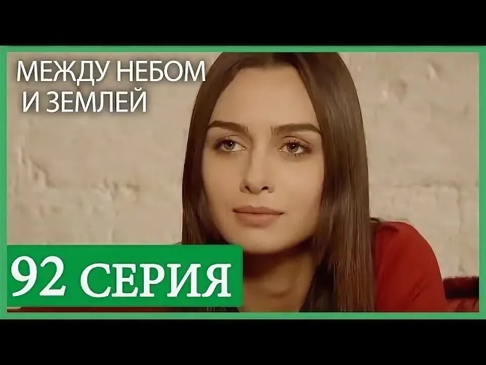 Найти меня между небом и землей. Между небом и землей ютуб.