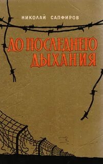 До последнего дыхания
