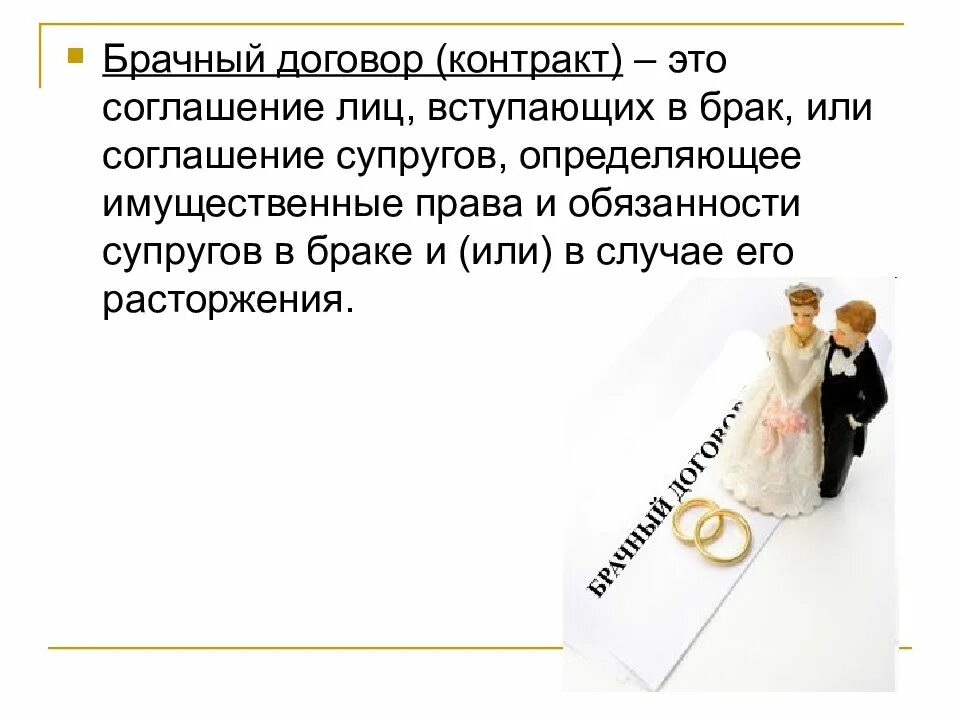 Суть брачного договора в россии. Брачный договор. Договор о браке. Брачный договор супругов. Брачный договор контракт.