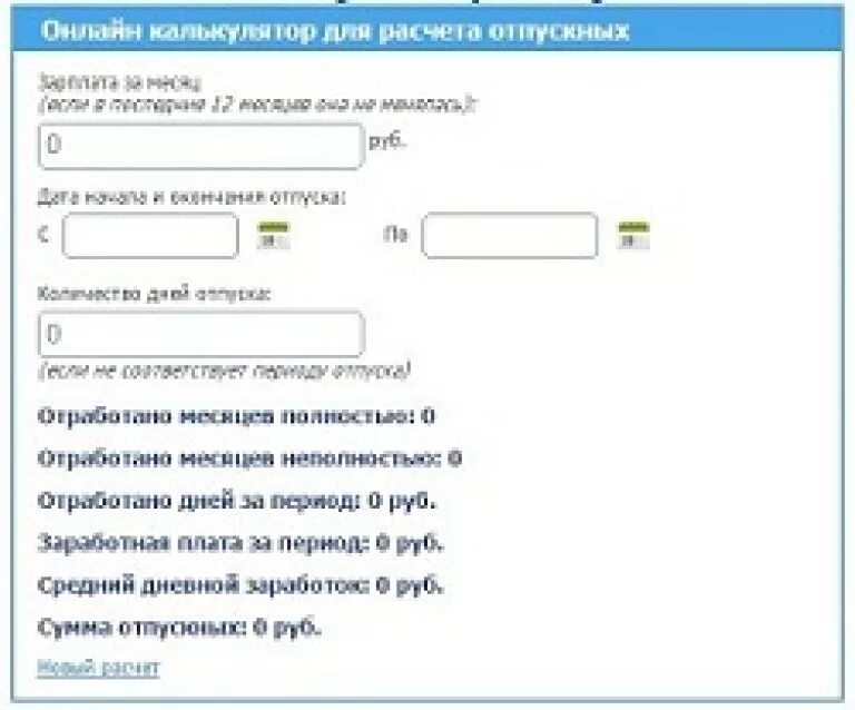 Калькулятор дней отпуска. Расчет отпуска калькулятор. Расчет отпускных калькулятор. Калькулятор расчета дней отпуска. Расчет отпускных калькулятор онлайн.