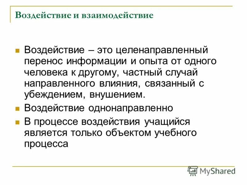 субъект педагогического воздействия это. воздействие и взаимодействие. взаимодействие власти и общества. воздействие общества на политическую систему. формы и методы педагогического взаимодействия.