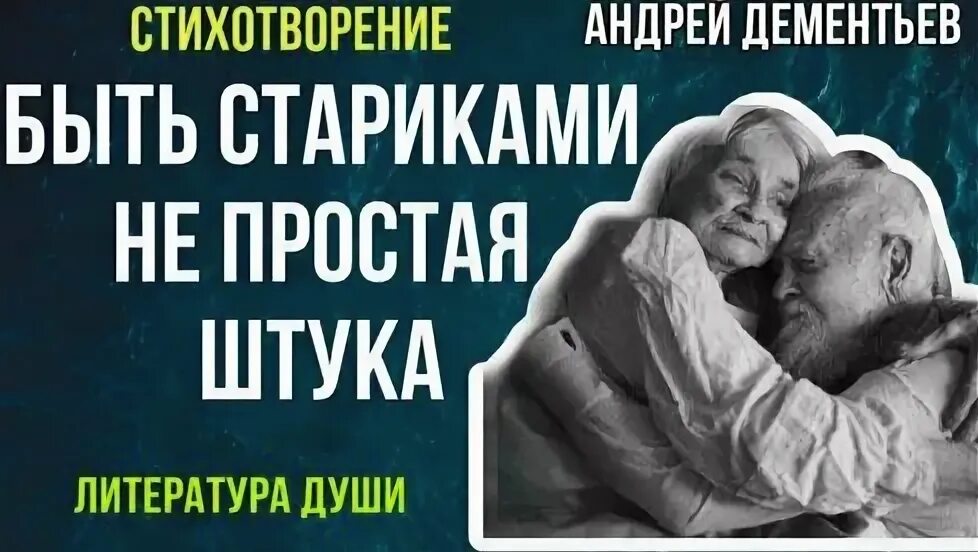 Стихи осевой. Стихотворение старик. Стихи до глубины души до слез. Стих не просто стариками быть. Стих не просто стариками быть.