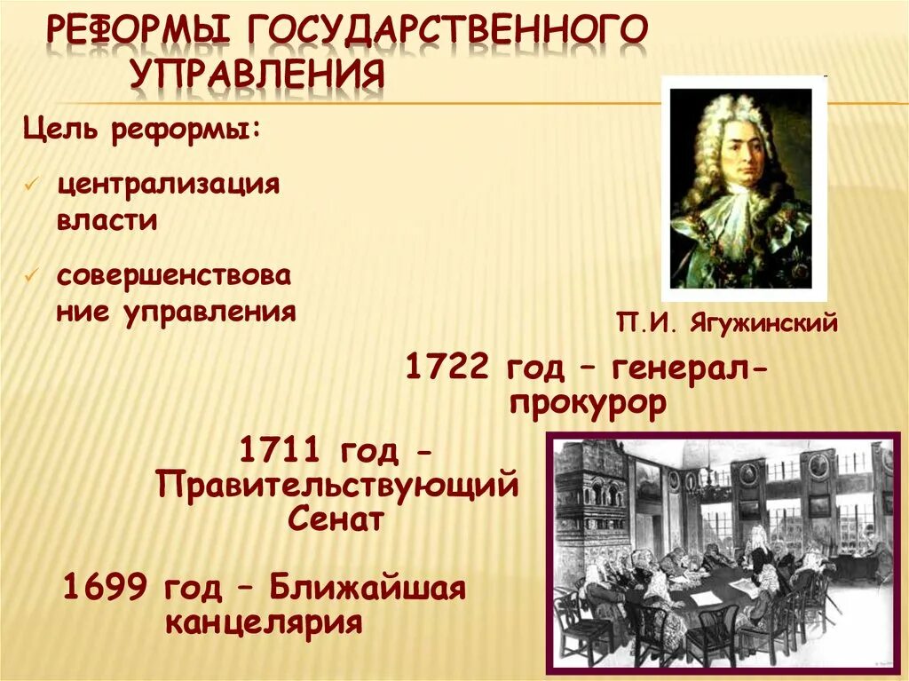 1722 Ягужинский. Цели реформы государственного управления. 1722 Реформа. Реформы государственного управления 1699-1722 гг.