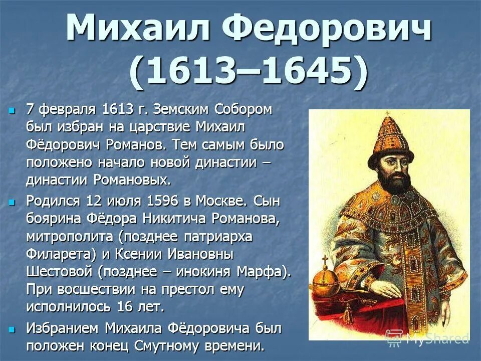 1645 – царствование михаила федоровича. Царствование михаила федоровича урок 7 класс. Царствование михаила федоровича урок 7 класс. 1613 – 1645 – царствование михаила федоровича. Царствование михаила федоровича урок 7 класс.